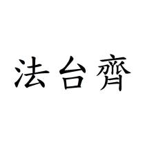 法台齊