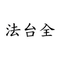 法台全