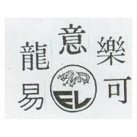 易龍意樂可及圖(墨色)