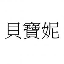 貝寶妮