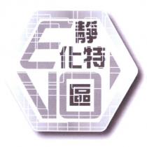 靜化特區 EVO 及圖