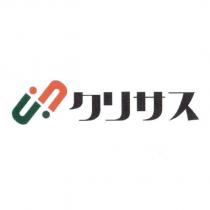 クリサス 及圖