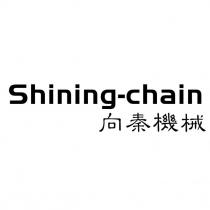 Shining-chain 向秦機械