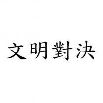 文明對決