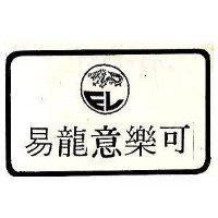易龍意樂可及圖