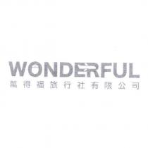 萬得福旅行社有限公司 WONDERFUL