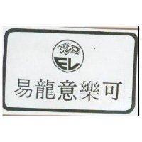 易龍意樂可及圖(墨色)