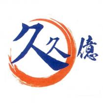 久久億及圖