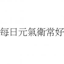 每日元氣衛常好