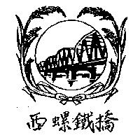 西螺鐵橋