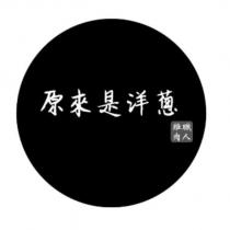 原來是洋蔥 雞肉職人及圖