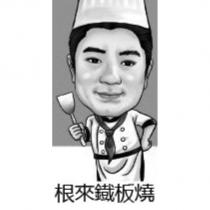根來鐡板燒及圖