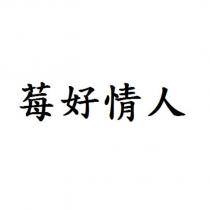 莓好情人