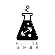 純淬健身 REFINE 及圖