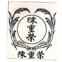 陳重榮