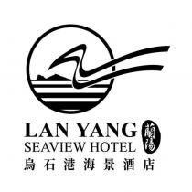蘭陽烏石港海景酒店 LAN YANG SEAVIEW HOTEL 及圖