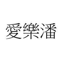愛樂潘