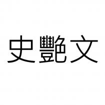 史艷文