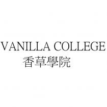 VANILLA COLLEGE 香草學院