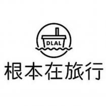 根本在旅行及圖