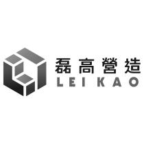 磊高營造 LEIKAO 及圖