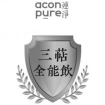 連淨 acon pure 三萜全能飲及圖