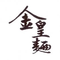 金皇麵