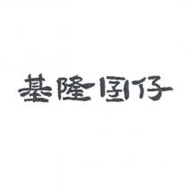 基隆囝仔
