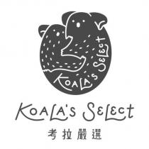 考拉嚴選 KOALA'S SELECT 及圖