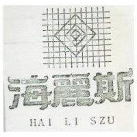 海麗斯及圖 HAI LI SZU 