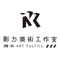 影力美術工作室 IN-K ART FULFILL 及圖