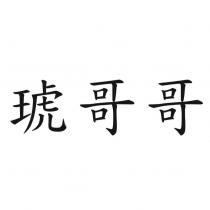 琥哥哥