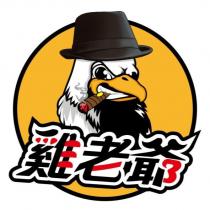 雞老爺及圖