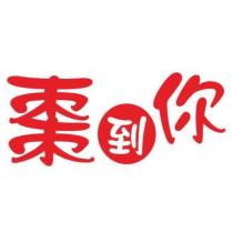 棗到你