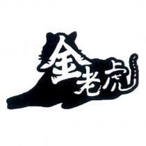 金老虎及圖