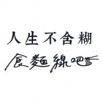 人生不含糊食麵線吧及圖