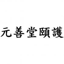 元善堂頤護