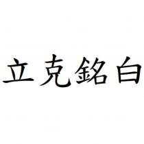 立克銘白