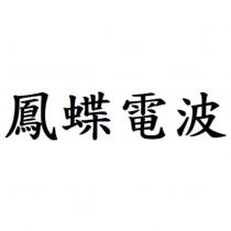 鳳蝶電波