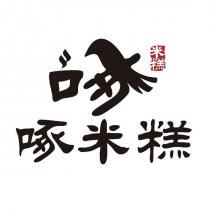啄米糕及圖