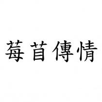 莓苜傳情