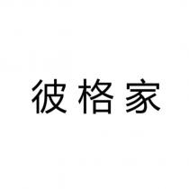 彼格家
