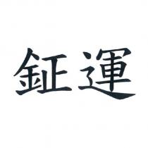 鉦運