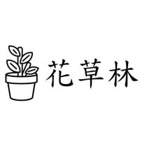 花草林及圖