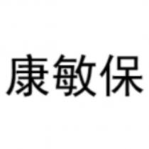 康敏保