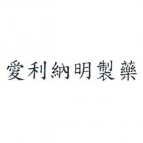 愛利納明製藥