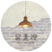 留盞燈 WELCOME HOME 及圖