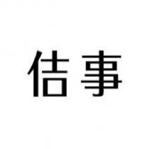 佶事