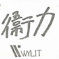 衛力 WYLIT 