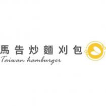 馬告炒麵刈包